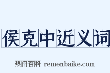 侯克中近义词是什么意思的图片